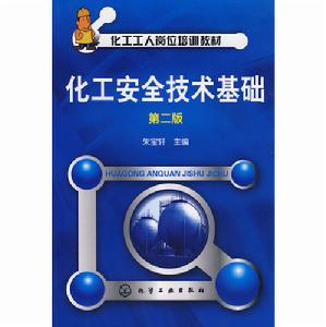 化工安全技術基礎 化工安全技術基礎