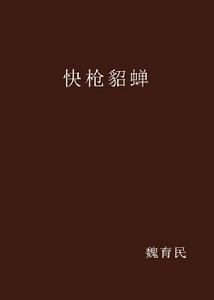 快槍貂蟬 快槍貂蟬