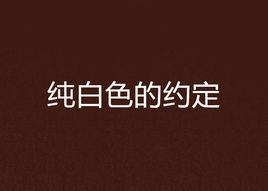 純白色的約定 純白色的約定