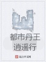 都市丹王逍遙行 都市丹王逍遙行