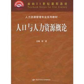 人口與人力資源概論 人口與人力資源概論