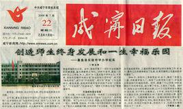 鹹寧日報 鹹寧日報