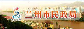 蘭州市城關區民政局 蘭州市城關區民政局