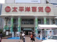 各地太平洋百貨外觀