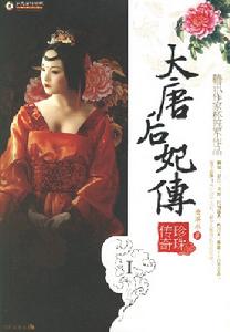《大唐后妃傳》 《大唐后妃傳》