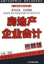 房地產企業會計圖解版 房地產企業會計圖解版