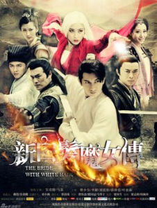 《新白髮魔女傳》 《新白髮魔女傳》