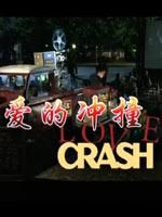 《愛的衝撞》
