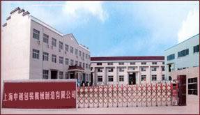 上海申越包裝機械製造有限公司 上海申越包裝機械製造有限公司