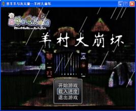 喜羊羊與灰太狼之羊村大崩壞