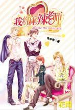 我的麻辣老師 我的麻辣老師