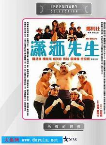 瀟灑先生[1989年電影]