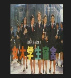 《女大學生宿舍》 《女大學生宿舍》