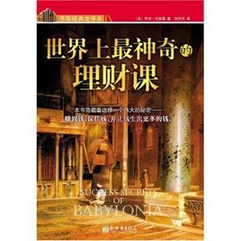 世界上最神奇的理財課 世界上最神奇的理財課