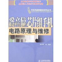 愛立信移動平台晶片組手機電路原來與維修