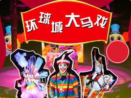 環球城國際大馬戲