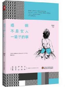 婚姻不是女人一輩子的事 婚姻不是女人一輩子的事