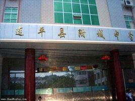 連平縣附城中學 連平縣附城中學