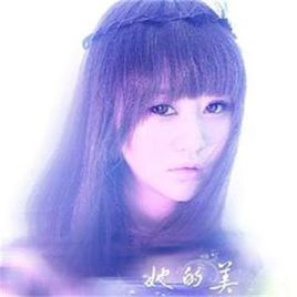 她的美 她的美