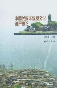中國羌族非物質文化遺產概論 中國羌族非物質文化遺產概論