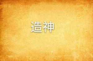 造神[起點小說]