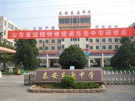 泰安東嶽中學 泰安東嶽中學