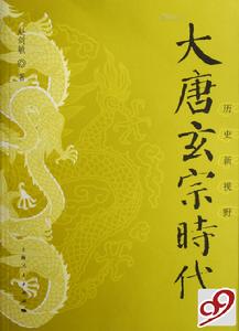 大唐玄宗時代 大唐玄宗時代