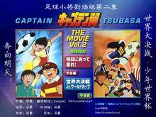 足球小將劇場版