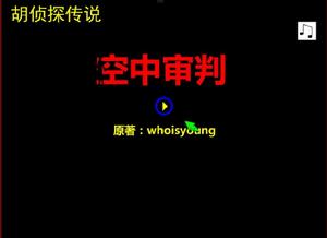 胡偵探傳說之空中審判 胡偵探傳說之空中審判