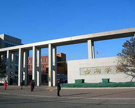 台湖學校 台湖學校