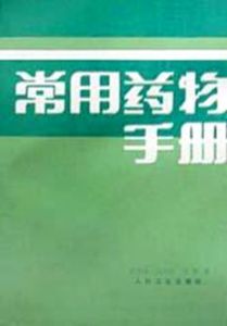 常用藥物手冊 常用藥物手冊