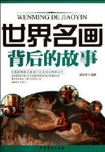 世界名畫背後的故事 世界名畫背後的故事