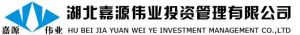 湖北嘉源偉業投資管理(集團)有限公司 湖北嘉源偉業投資管理(集團)有限公司