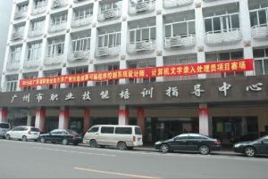 廣州市就業訓練中心 廣州市就業訓練中心