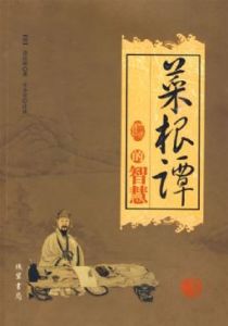 《菜根譚》[洪應明編著]