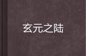 玄元之陸 玄元之陸