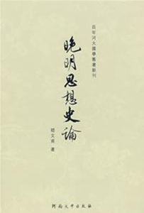 晚明思想史論 晚明思想史論