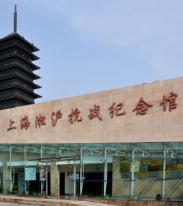 上海淞滬抗戰紀念館