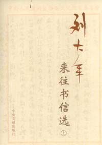 劉大年—來往書信選 劉大年—來往書信選