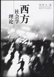 西方社會學理論 西方社會學理論