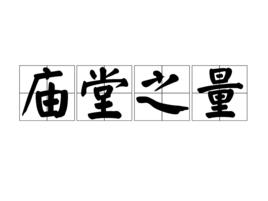 廟堂之量 廟堂之量