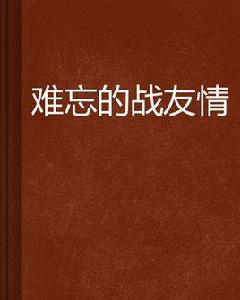 難忘的戰友情 難忘的戰友情