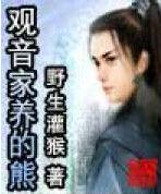 觀音家養的熊 觀音家養的熊