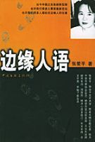 邊緣人語 邊緣人語