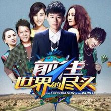 直到世界盡頭[2015綜藝真人秀《前往世界的盡頭》主題曲]