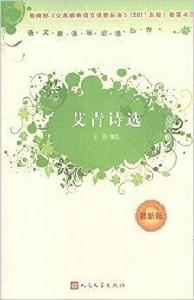 語文新課標必讀叢書:艾青詩選 語文新課標必讀叢書:艾青詩選