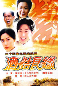 《酒結良緣》 《酒結良緣》