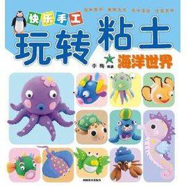 快樂手工玩轉粘土:海洋世界 快樂手工玩轉粘土:海洋世界