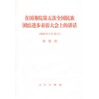 在國務院第五次全國民族團結進步表彰大會上的講話 在國務院第五次全國民族團結進步表彰大會上的講話