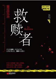 重返現場·救贖者 重返現場·救贖者